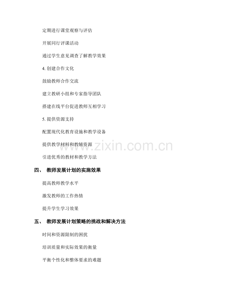 不断追求教学创新的教师发展计划策略.docx_第2页
