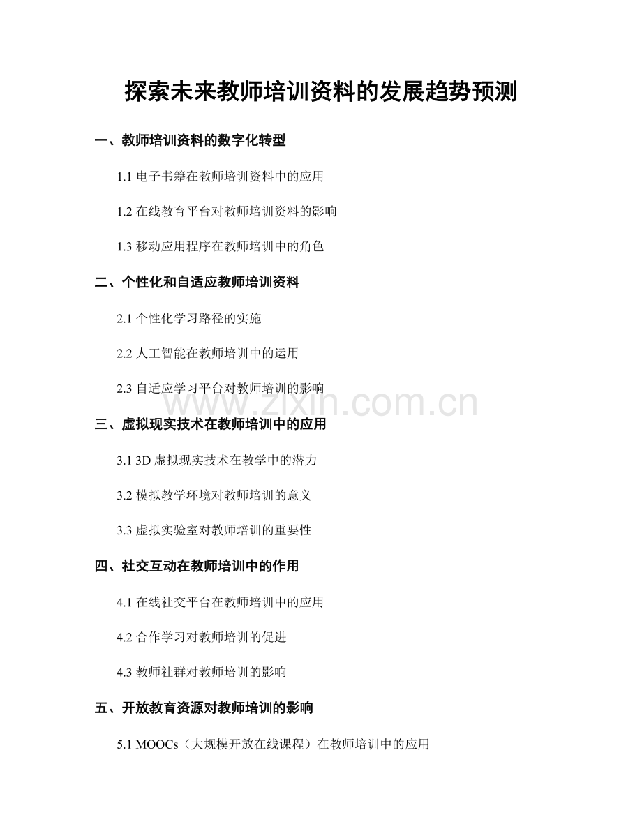 探索未来教师培训资料的发展趋势预测.docx_第1页