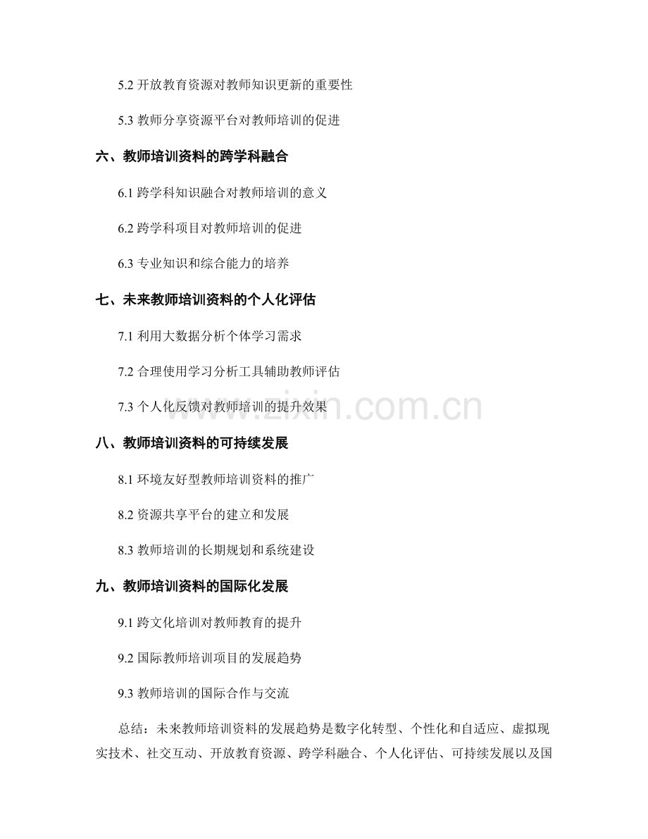 探索未来教师培训资料的发展趋势预测.docx_第2页