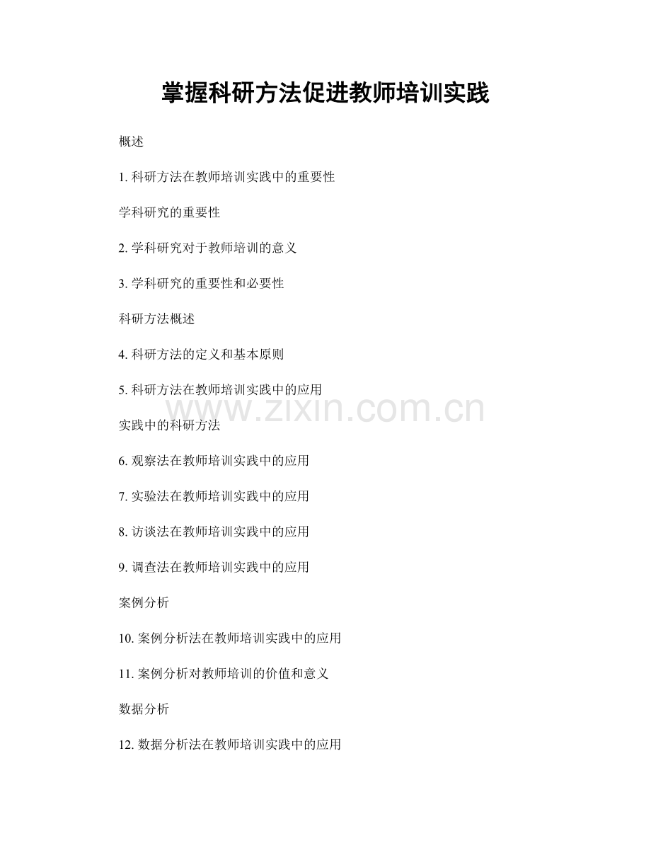 掌握科研方法促进教师培训实践.docx_第1页