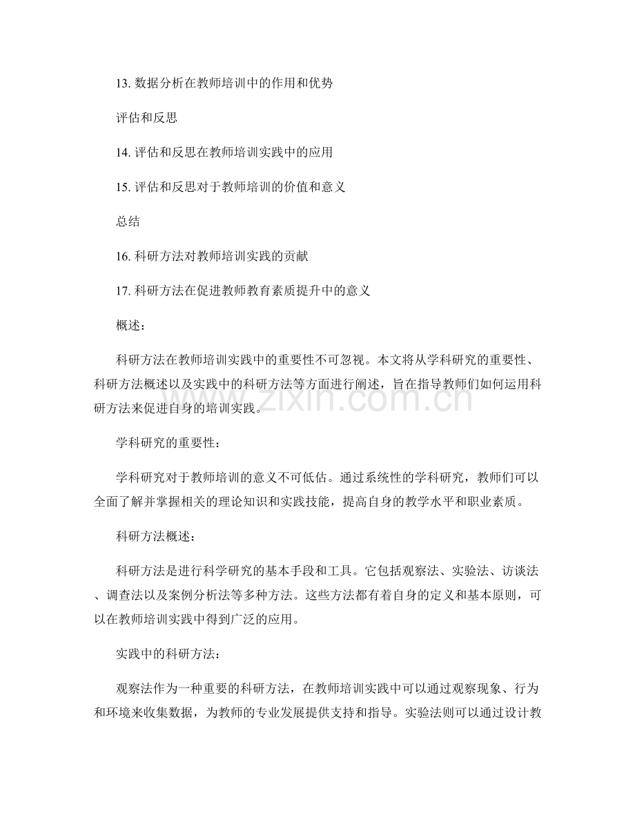 掌握科研方法促进教师培训实践.docx_第2页