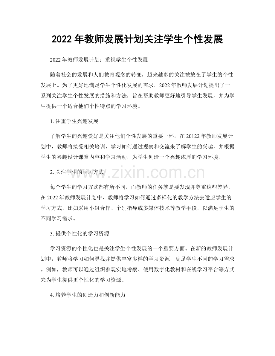 2022年教师发展计划关注学生个性发展.docx_第1页