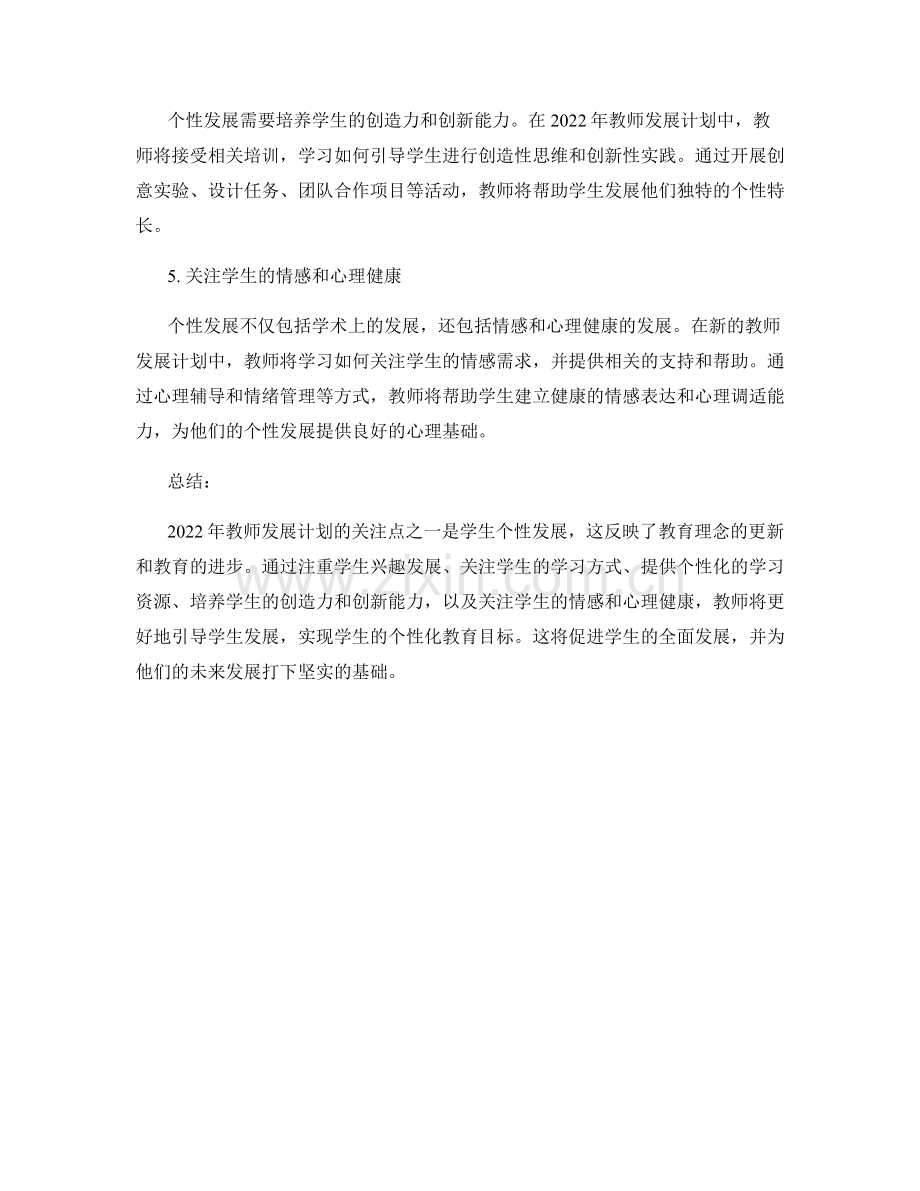 2022年教师发展计划关注学生个性发展.docx_第2页