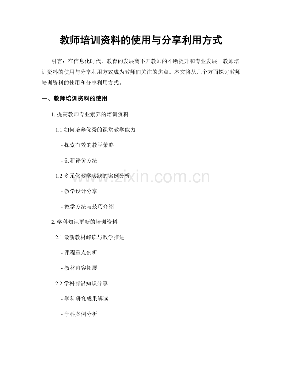 教师培训资料的使用与分享利用方式.docx_第1页