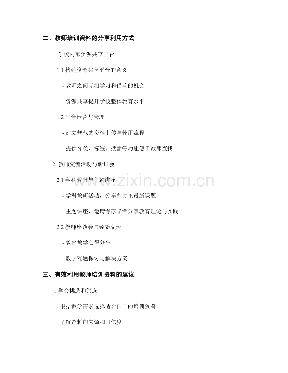 教师培训资料的使用与分享利用方式.docx_第2页
