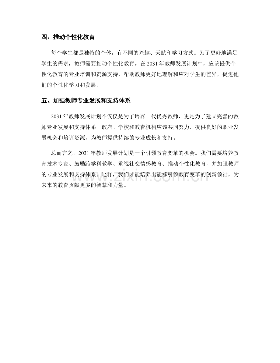 2031年教师发展计划：引领教育变革的创新领袖.docx_第2页
