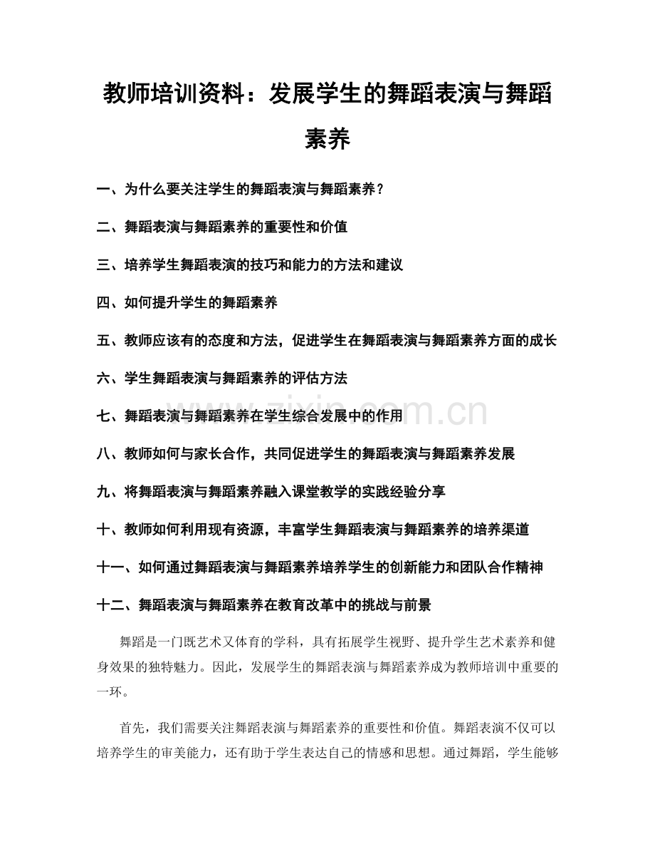 教师培训资料：发展学生的舞蹈表演与舞蹈素养.docx_第1页