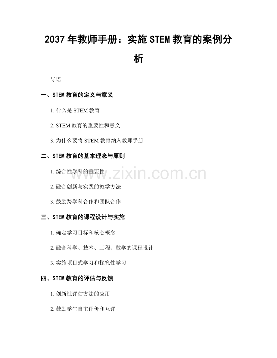 2037年教师手册：实施STEM教育的案例分析.docx_第1页