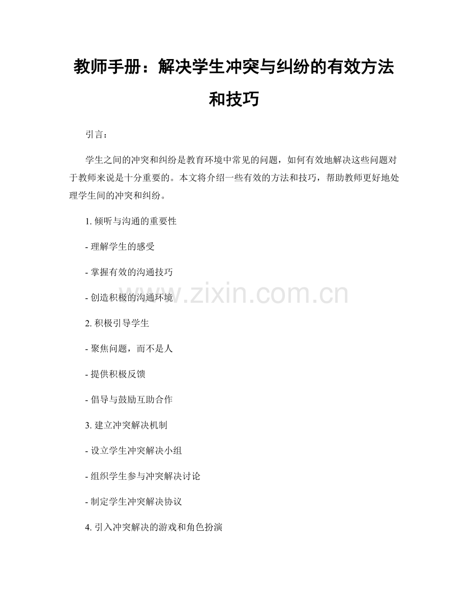 教师手册：解决学生冲突与纠纷的有效方法和技巧.docx_第1页