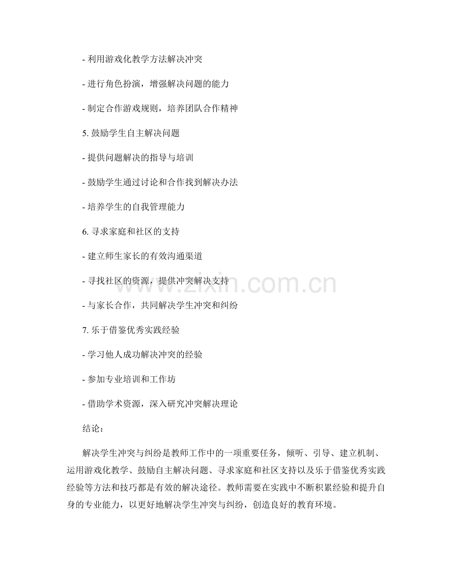 教师手册：解决学生冲突与纠纷的有效方法和技巧.docx_第2页