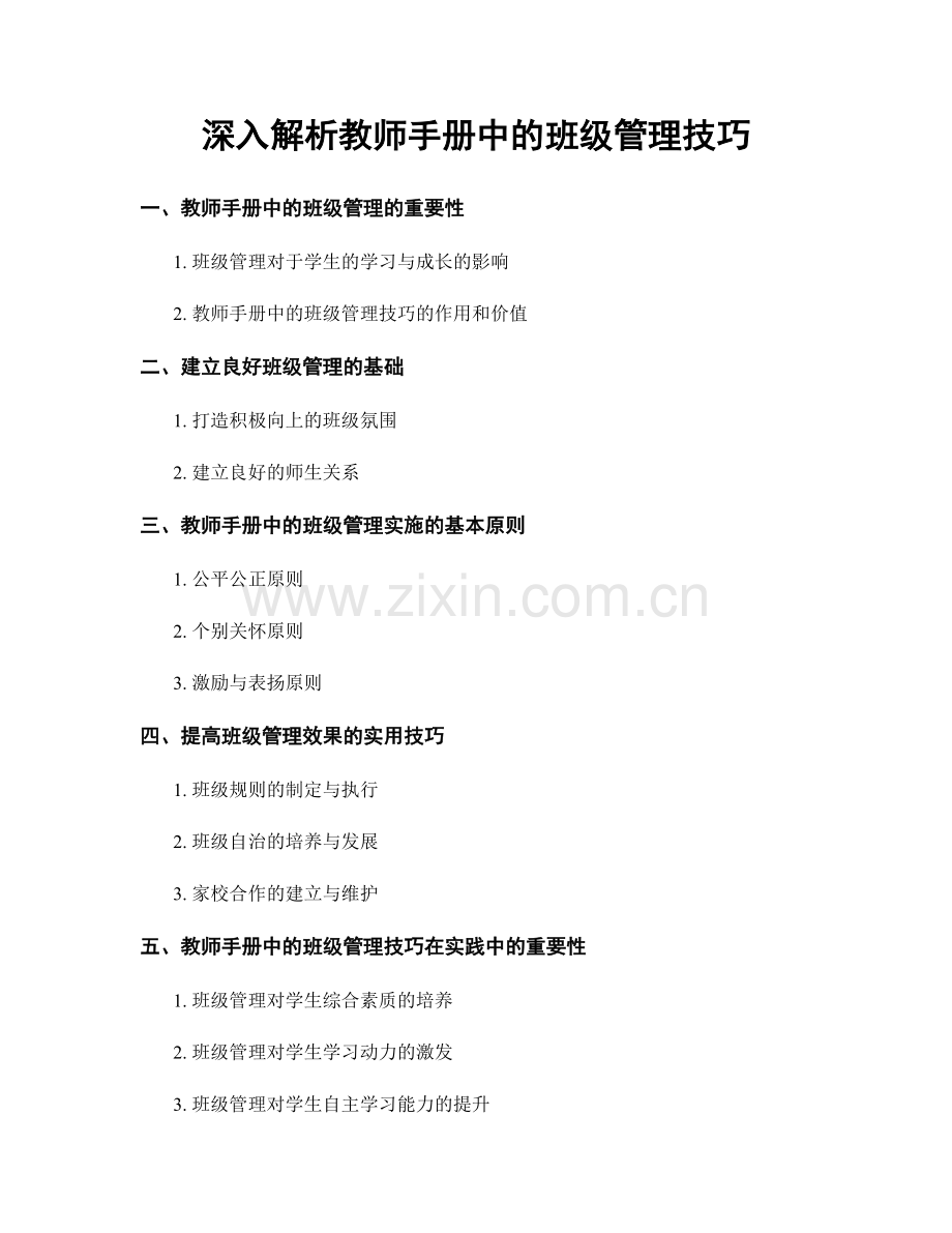 深入解析教师手册中的班级管理技巧.docx_第1页