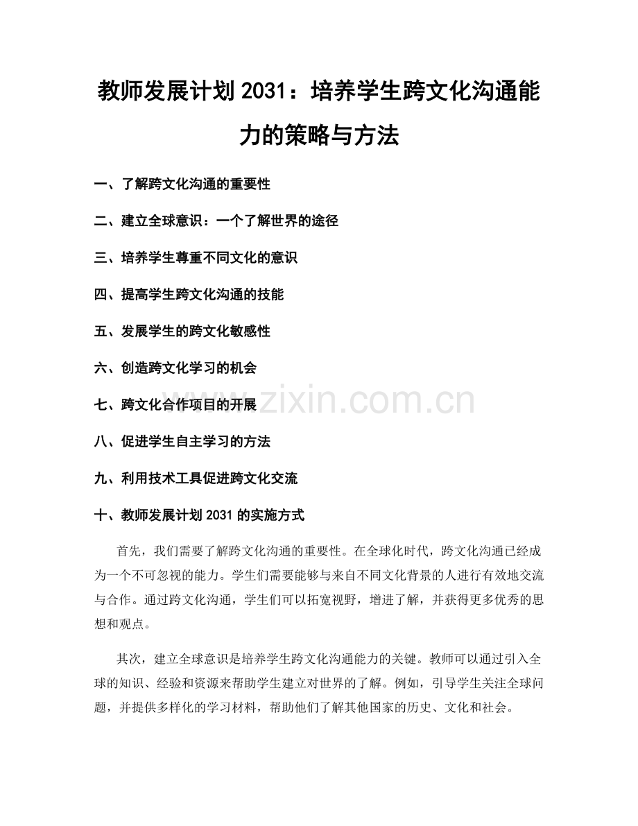 教师发展计划2031：培养学生跨文化沟通能力的策略与方法.docx_第1页