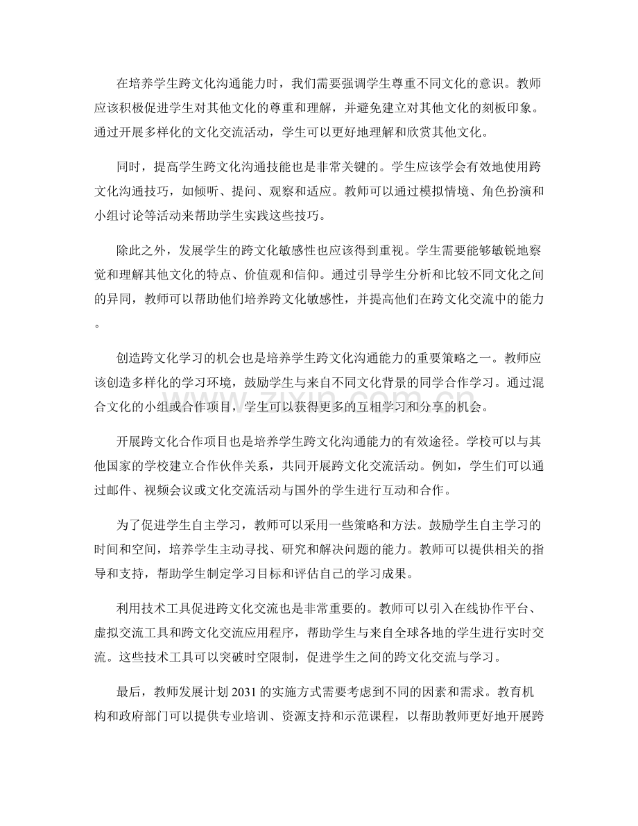 教师发展计划2031：培养学生跨文化沟通能力的策略与方法.docx_第2页