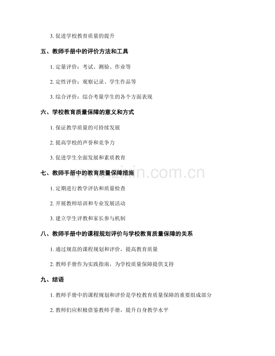 教师手册中的课程规划和评价与学校教育质量保障.docx_第2页