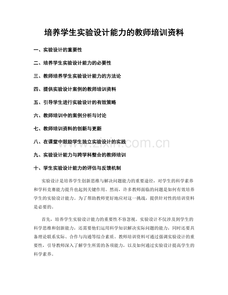 培养学生实验设计能力的教师培训资料.docx_第1页