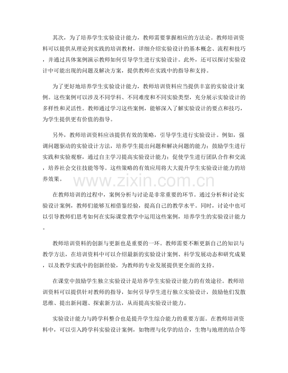 培养学生实验设计能力的教师培训资料.docx_第2页