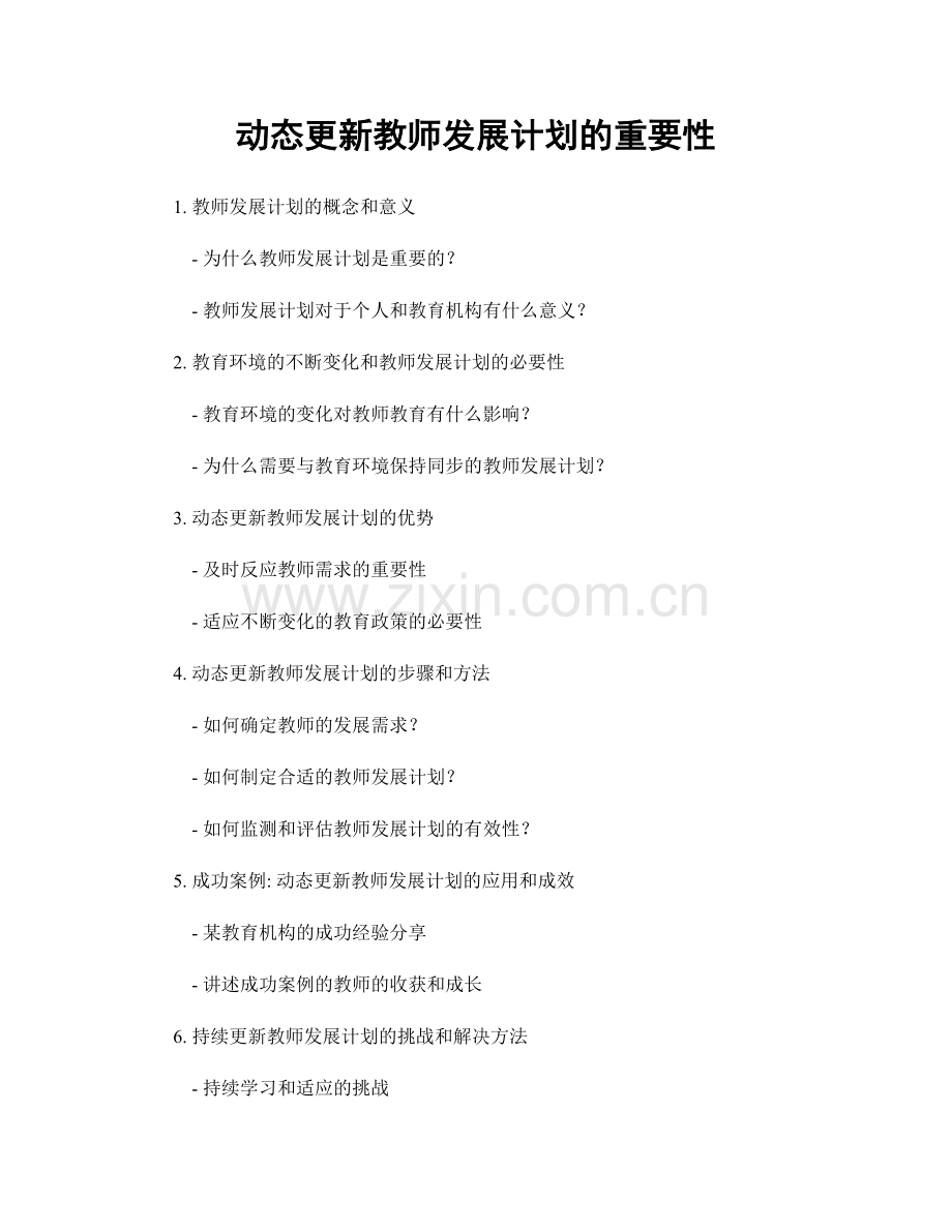 动态更新教师发展计划的重要性.docx_第1页