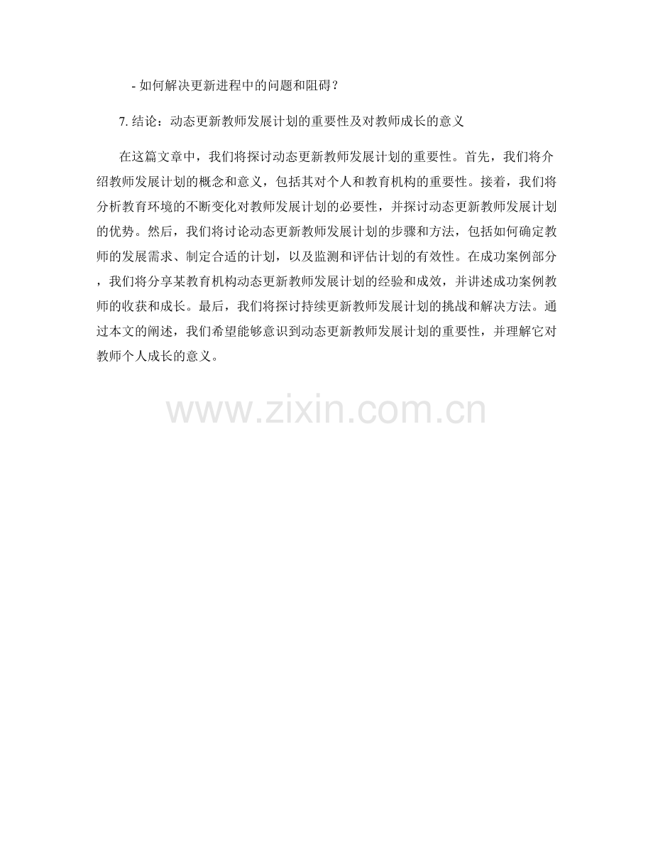 动态更新教师发展计划的重要性.docx_第2页