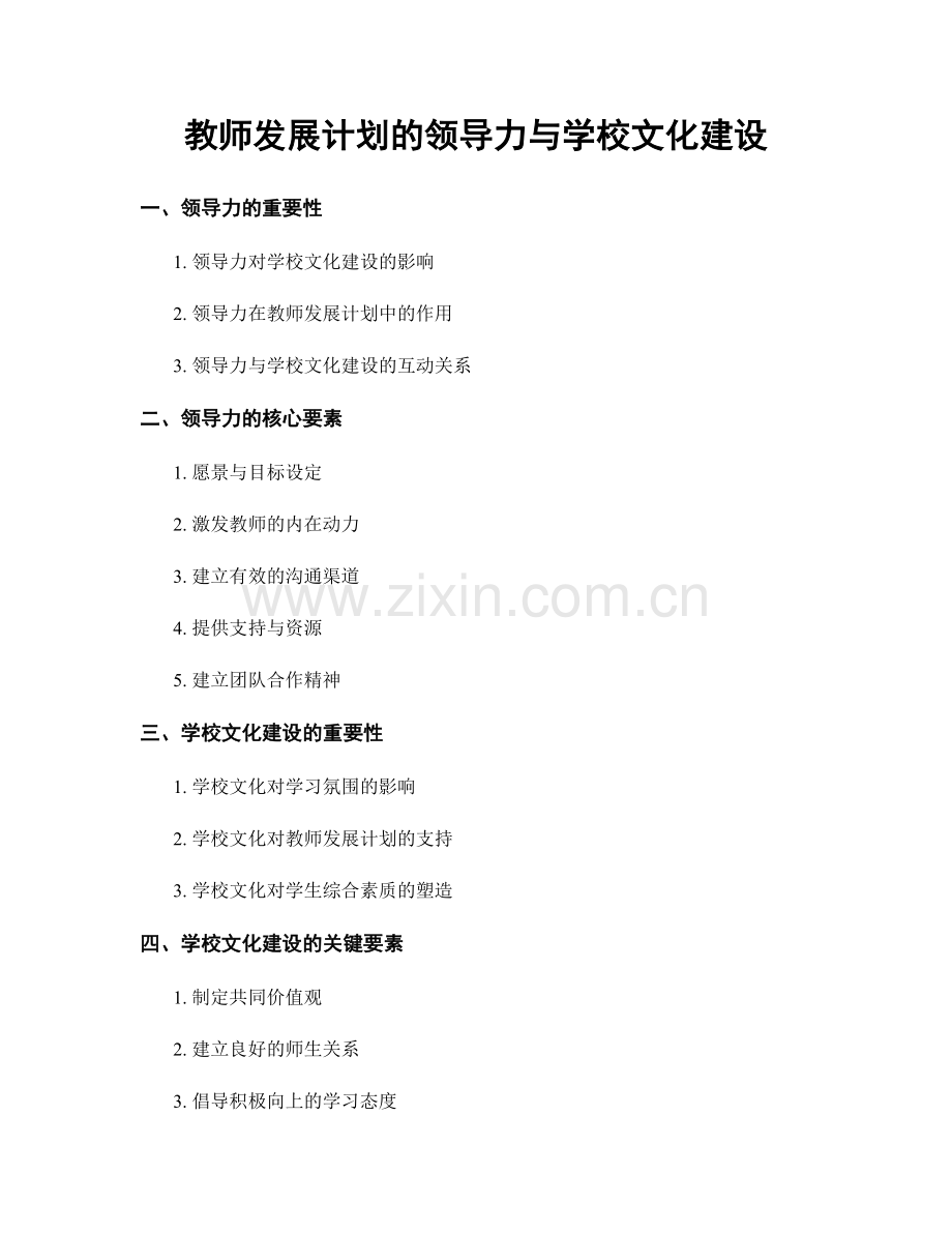 教师发展计划的领导力与学校文化建设.docx_第1页
