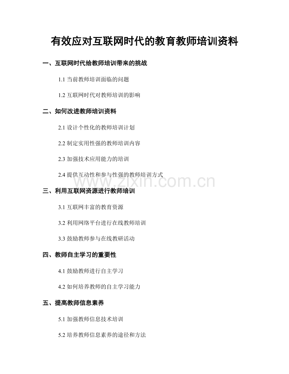 有效应对互联网时代的教育教师培训资料.docx_第1页