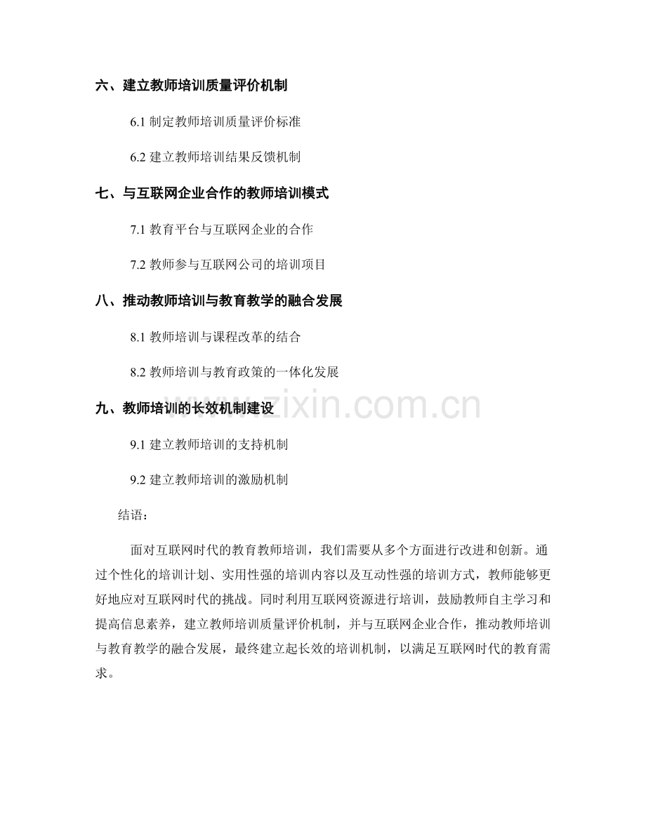 有效应对互联网时代的教育教师培训资料.docx_第2页