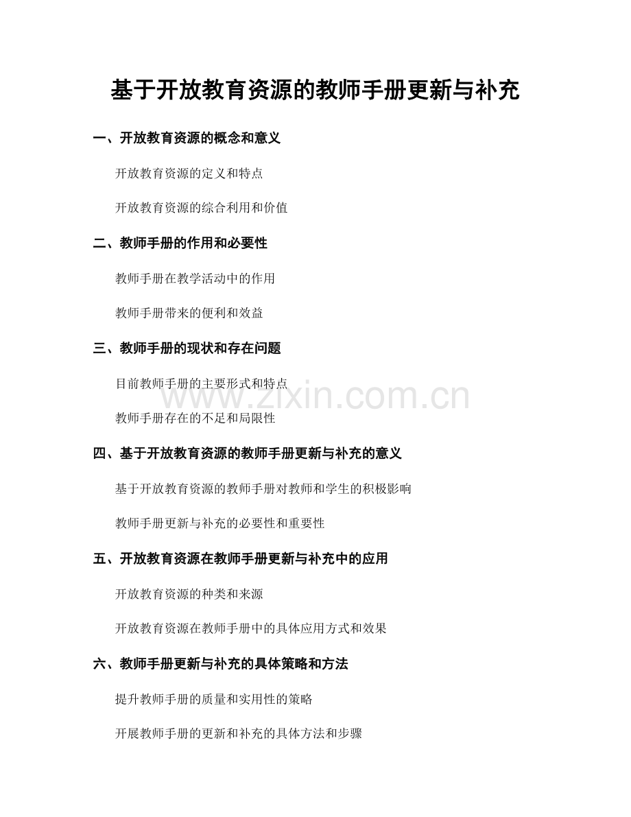 基于开放教育资源的教师手册更新与补充.docx_第1页