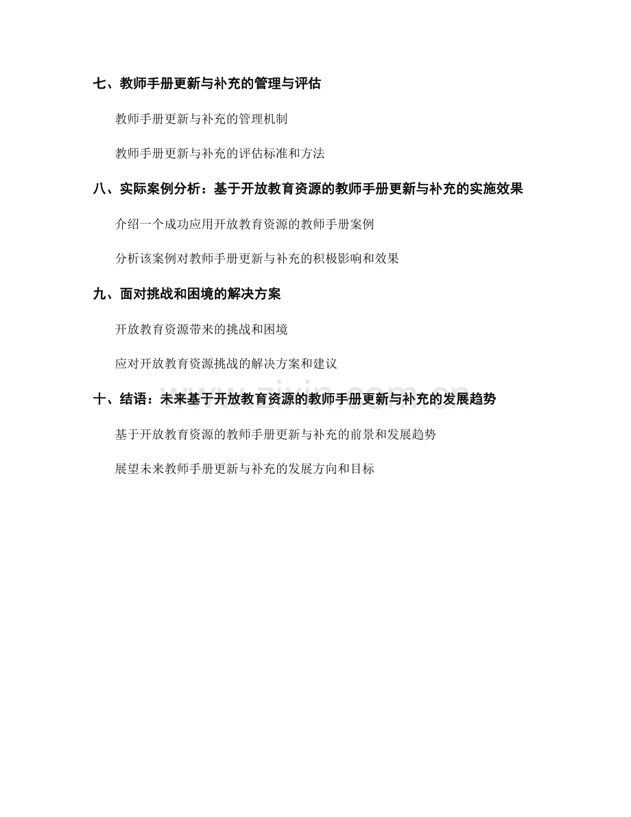 基于开放教育资源的教师手册更新与补充.docx_第2页