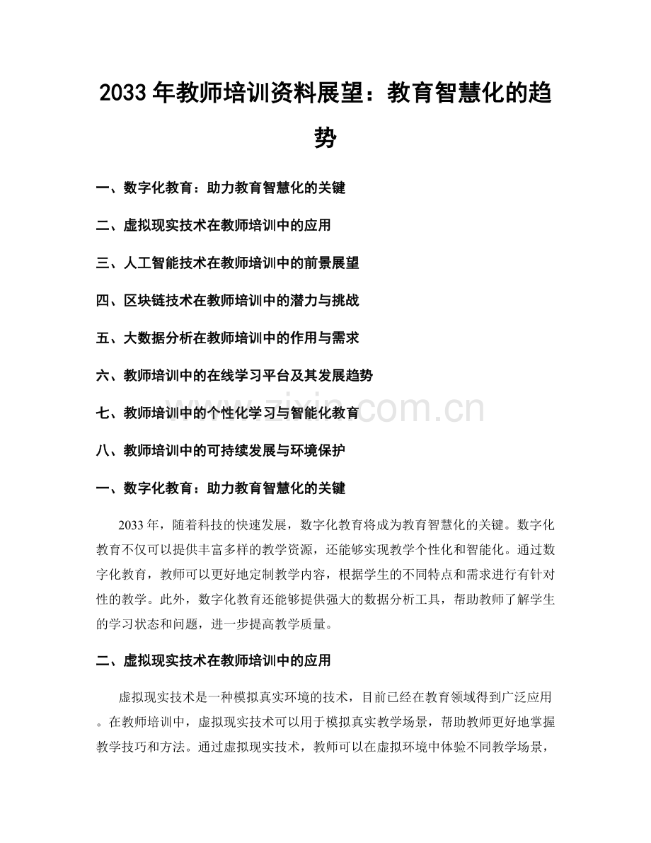 2033年教师培训资料展望：教育智慧化的趋势.docx_第1页