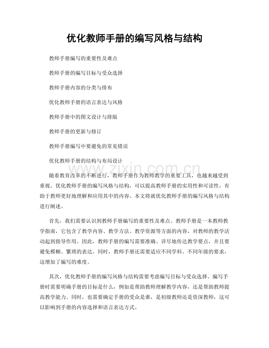 优化教师手册的编写风格与结构.docx_第1页