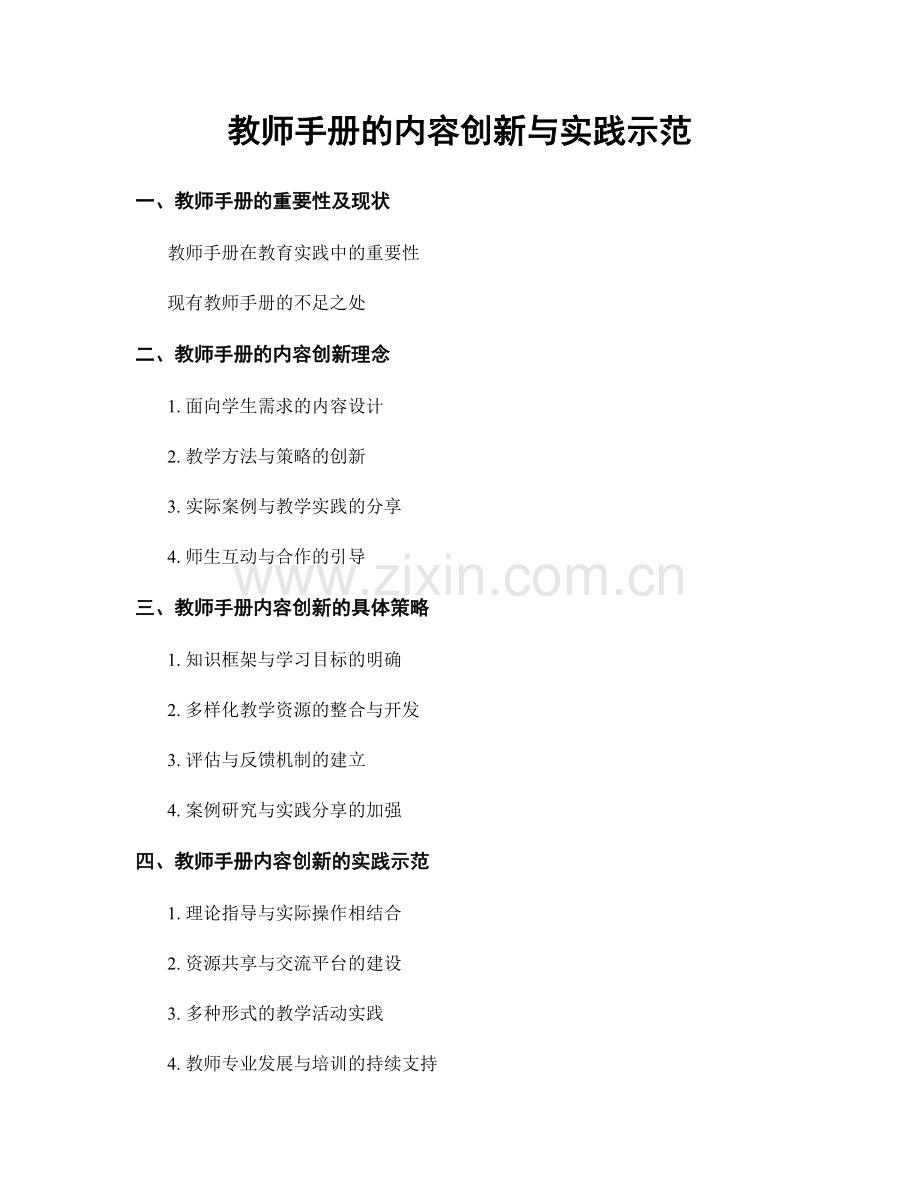 教师手册的内容创新与实践示范.docx_第1页