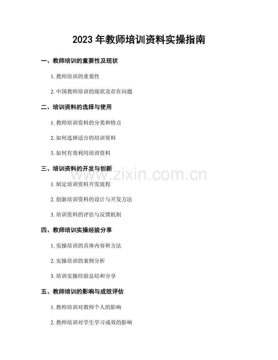 2023年教师培训资料实操指南.docx_第1页