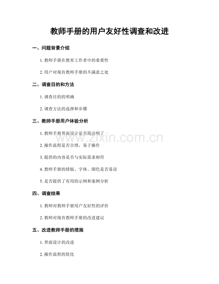 教师手册的用户友好性调查和改进.docx_第1页