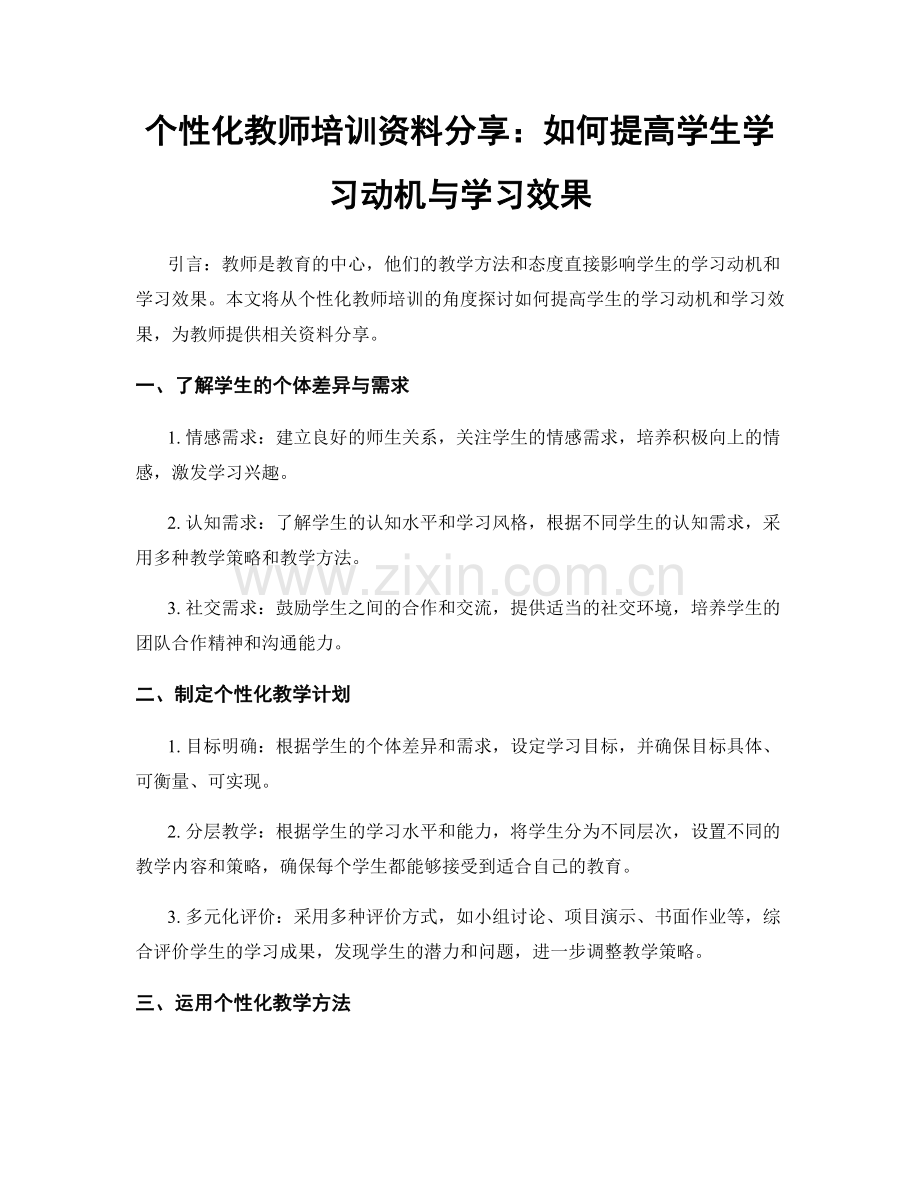 个性化教师培训资料分享：如何提高学生学习动机与学习效果.docx_第1页