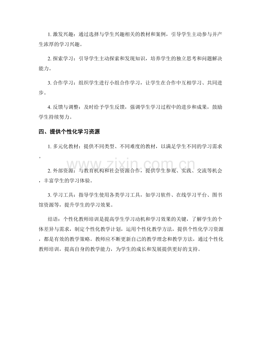 个性化教师培训资料分享：如何提高学生学习动机与学习效果.docx_第2页