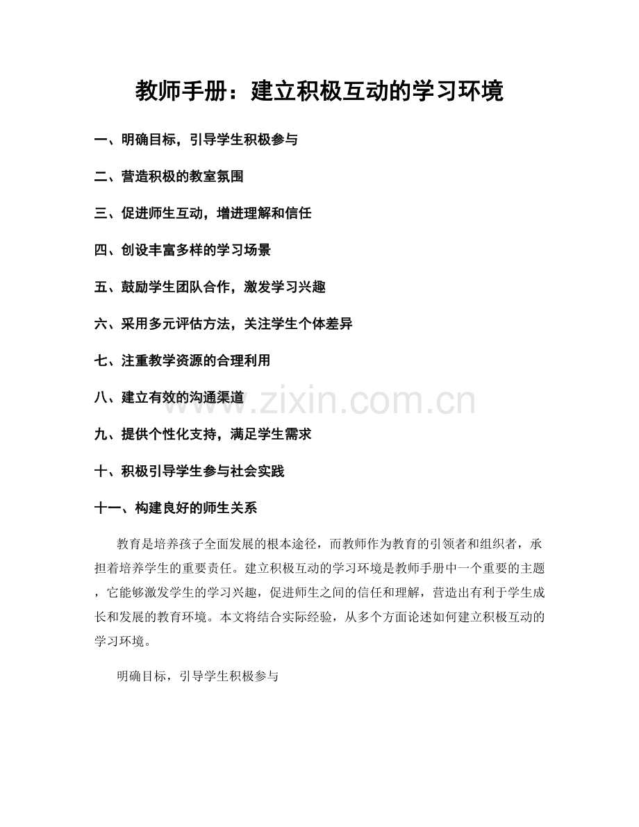 教师手册：建立积极互动的学习环境.docx_第1页