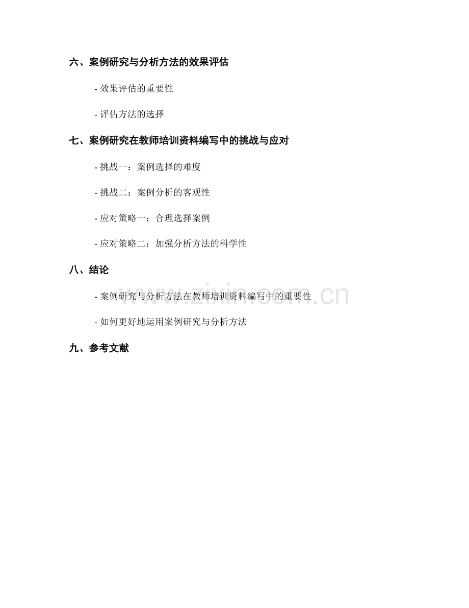 教师培训资料编写中的案例研究与分析方法.docx_第2页