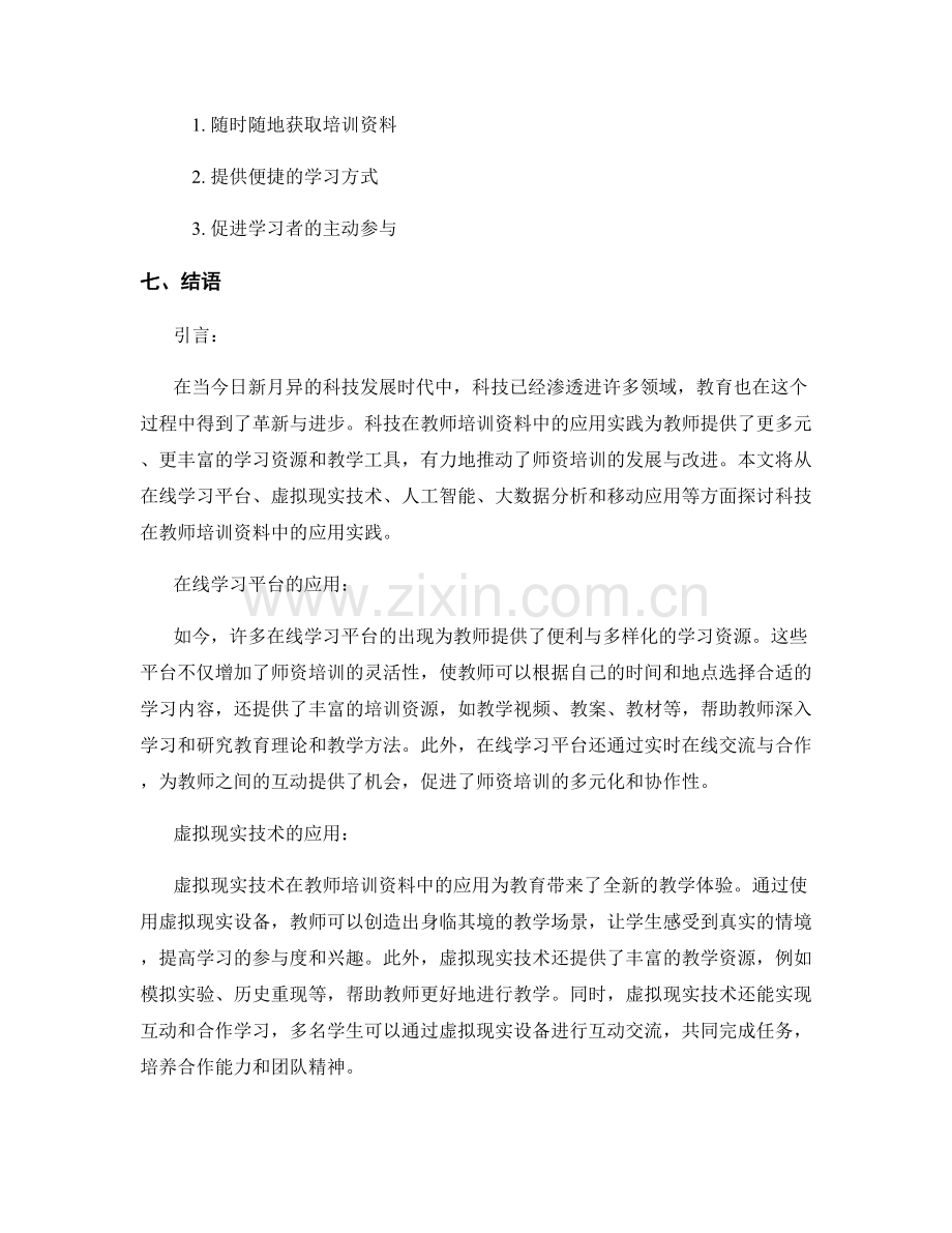 科技在教师培训资料中的应用实践.docx_第2页