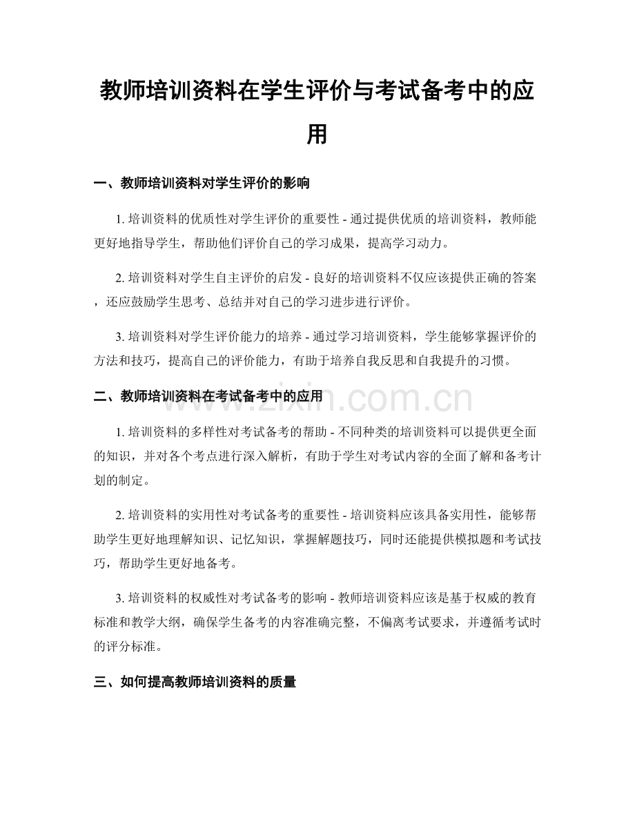 教师培训资料在学生评价与考试备考中的应用.docx_第1页