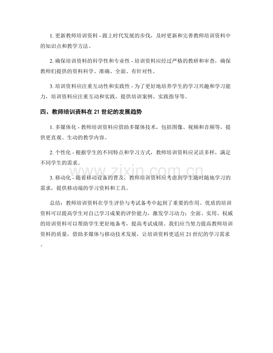 教师培训资料在学生评价与考试备考中的应用.docx_第2页