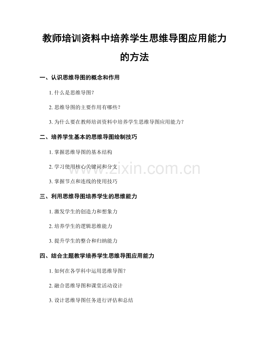教师培训资料中培养学生思维导图应用能力的方法.docx_第1页