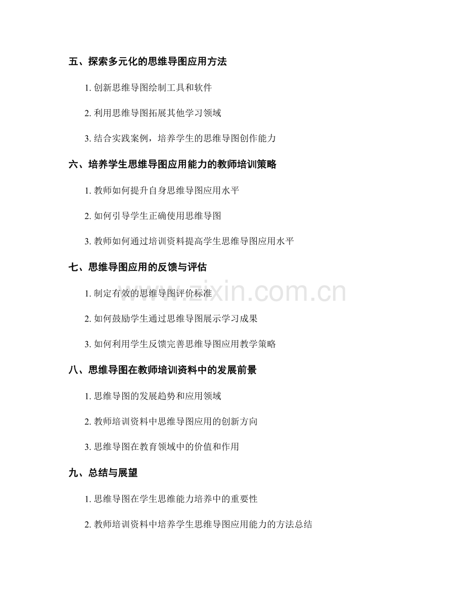 教师培训资料中培养学生思维导图应用能力的方法.docx_第2页