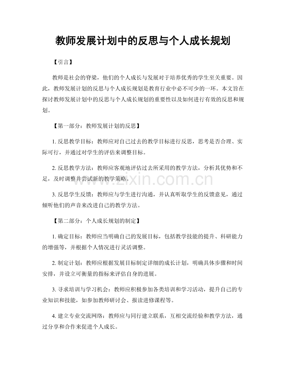 教师发展计划中的反思与个人成长规划.docx_第1页