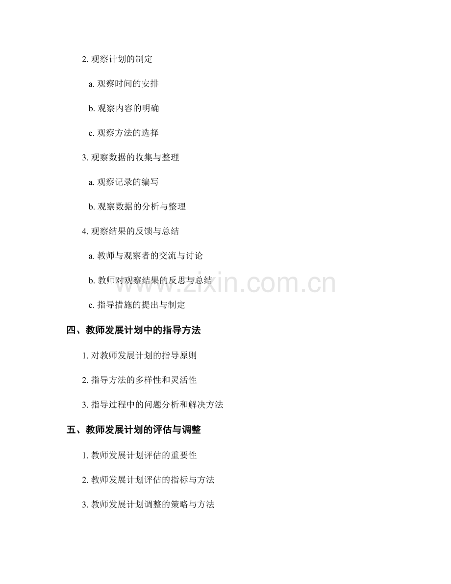 教师发展计划的教学观察与指导方法.docx_第2页