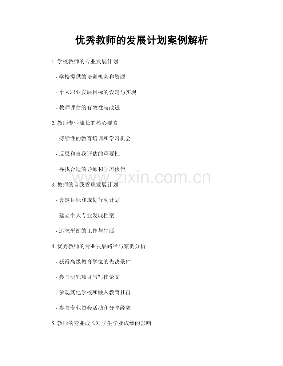 优秀教师的发展计划案例解析.docx_第1页