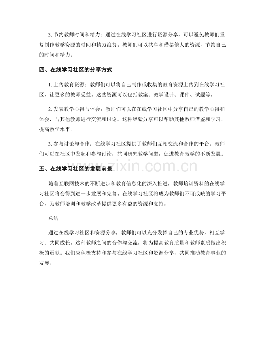 教师培训资料的在线学习社区与资源分享.docx_第2页
