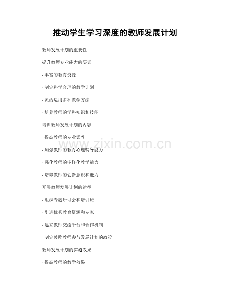推动学生学习深度的教师发展计划.docx_第1页