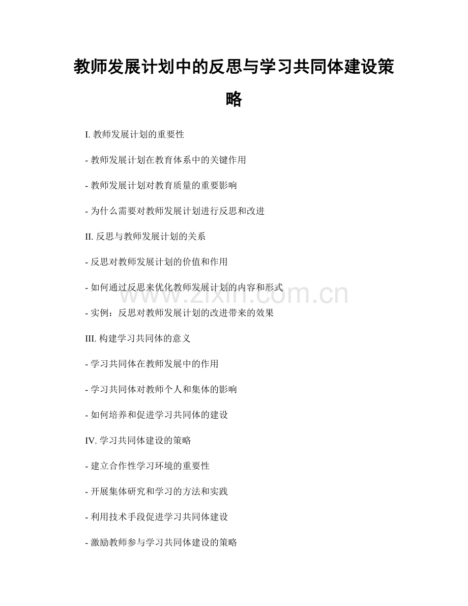 教师发展计划中的反思与学习共同体建设策略.docx_第1页