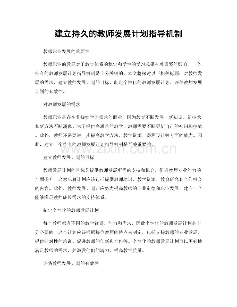 建立持久的教师发展计划指导机制.docx_第1页