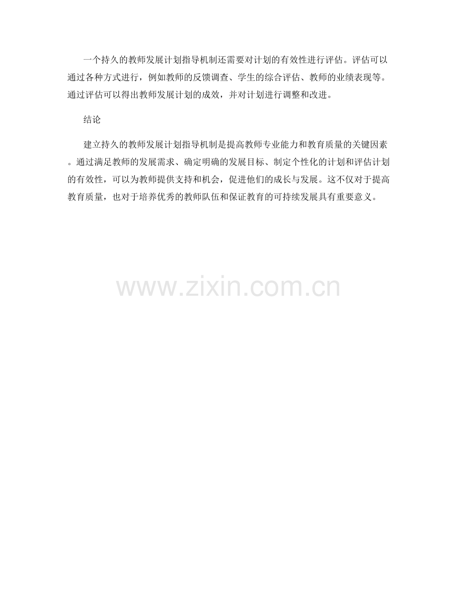 建立持久的教师发展计划指导机制.docx_第2页
