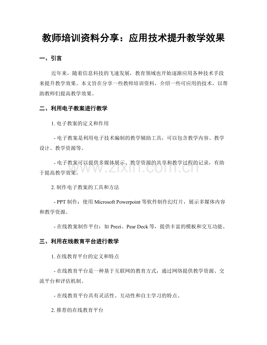 教师培训资料分享：应用技术提升教学效果.docx_第1页